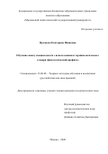 Цуканова Екатерина Ивановна. Обучение языку специальности с использованием терминологического словаря (филологический профиль): дис. кандидат наук: 13.00.02 - Теория и методика обучения и воспитания (по областям и уровням образования). ФГБОУ ВО «Московский педагогический государственный университет». 2021. 186 с.