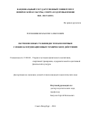 Рогожников Максим Алексеевич. Обучение юных тхэквондистов безопорным сложно-координационным техническим действиям: дис. кандидат наук: 13.00.04 - Теория и методика физического воспитания, спортивной тренировки, оздоровительной и адаптивной физической культуры. ФГБОУ ВО «Национальный государственный Университет физической культуры, спорта и здоровья имени П.Ф. Лесгафта, Санкт-Петербург». 2016. 187 с.