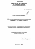 Ильина, Анастасия Михайловна. Обязательное использование специальных познаний в уголовном процессе: дис. кандидат юридических наук: 12.00.09 - Уголовный процесс, криминалистика и судебная экспертиза; оперативно-розыскная деятельность. Екатеринбург. 2005. 303 с.