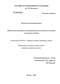 Бакланова, Лилия Дмитриевна. Обязательное страхование автогражданской ответственности в условиях его развития в России: дис. кандидат экономических наук: 08.00.10 - Финансы, денежное обращение и кредит. Москва. 2006. 192 с.