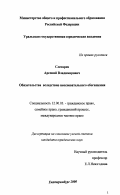 Слесарев, Арсений Владимирович. Обязательства вследствие неосновательного обогащения: дис. кандидат юридических наук: 12.00.03 - Гражданское право; предпринимательское право; семейное право; международное частное право. Екатеринбург. 2000. 202 с.