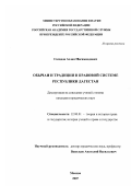 Сагидов, Аслан Магаммадович. Обычаи и традиции в правовой системе Республики Дагестан: дис. кандидат юридических наук: 12.00.01 - Теория и история права и государства; история учений о праве и государстве. Москва. 2007. 177 с.