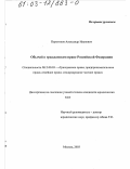 Поротиков, Александр Иванович. Обычай в гражданском праве Российской Федерации: дис. кандидат юридических наук: 12.00.03 - Гражданское право; предпринимательское право; семейное право; международное частное право. Москва. 2003. 220 с.