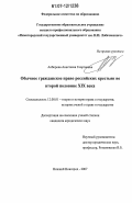 Алборова, Анастасия Георгиевна. Обычное гражданское право российских крестьян во второй половине XIX века: дис. кандидат юридических наук: 12.00.01 - Теория и история права и государства; история учений о праве и государстве. Нижний Новгород. 2007. 210 с.