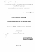 Александров, Юрий Владимирович. Обычное право удмуртов, XIX - начало ХХ вв.: дис. кандидат исторических наук: 07.00.07 - Этнография, этнология и антропология. Ижевск. 1998. 238 с.