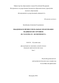 Балобанова Анжелика Германовна. ОБЫДЕННАЯ И ПРОФЕССИОНАЛЬНАЯ СЕМАНТИЗАЦИЯ МЕДИЦИНСКИХ ТЕРМИНОВ (НА МАТЕРИАЛЕ ЭКСПЕРИМЕНТА): дис. кандидат наук: 10.02.01 - Русский язык. ФГБОУ ВО «Кемеровский государственный университет». 2017. 159 с.