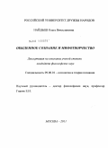 Найдыш, Ольга Вячеславовна. Обыденное сознание и мифотворчество: дис. кандидат философских наук: 09.00.01 - Онтология и теория познания. Москва. 2011. 192 с.