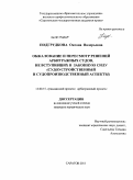 Подгрудкова, Оксана Валерьевна. Обжалование и пересмотр решений арбитражных судов, не вступивших в законную силу: судоустройственный и судопроизводственный аспекты: дис. кандидат юридических наук: 12.00.15 - Гражданский процесс; арбитражный процесс. Саратов. 2011. 197 с.