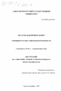 Мусатов, Андрей Викторович. Очевидность как социальная реальность: дис. кандидат философских наук: 09.00.11 - Социальная философия. Санкт-Петербург. 1999. 143 с.