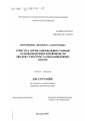 Порожнюк, Людмила Алексеевна. Очистка хромсодержащих стоков асбоцементных производств пылью электросталеплавильных цехов: дис. кандидат технических наук: 03.00.16 - Экология. Белгород. 2001. 164 с.