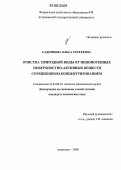 Садомцева, Ольга Сергеевна. Очистка природной воды от неионогенных поверхностно-активных веществ сорбционным концентрированием: дис. кандидат химических наук: 03.00.16 - Экология. Астрахань. 2006. 119 с.