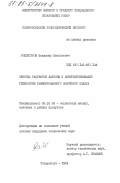 Рохмистров, Владимир Васильевич. Очистка растворов лактозы и совершенствование технологии рафинированного молочного сахара: дис. кандидат технических наук: 05.18.04 - Технология мясных, молочных и рыбных продуктов и холодильных производств. Ставрополь. 1984. 173 с.