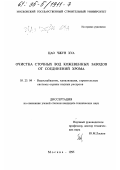 Цао Чжун Хуа. Очистка сточных вод кожевенных заводов от соединений хрома: дис. кандидат технических наук: 05.23.04 - Водоснабжение, канализация, строительные системы охраны водных ресурсов. Москва. 1995. 128 с.