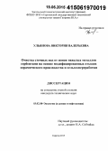 Ульянова, Виктория Валерьевна. Очистка сточных вод от ионов тяжелых металлов сорбентами на основе модифицированных отходов керамического производства и сельхозпереработки: дис. кандидат наук: 03.02.08 - Экология (по отраслям). Саратов. 2015. 142 с.