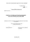 Васильева, Наталья Борисовна. Очистка сточных вод с использованием гидродинамической кавитации: дис. кандидат технических наук: 05.23.04 - Водоснабжение, канализация, строительные системы охраны водных ресурсов. Новосибирск. 2008. 143 с.