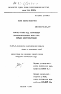 Шамша, Людмила Федоровна. Очистка сточных вод, загрязненных смазочно-охлаждающими жидкостями, методом электрокоагуляции: дис. кандидат технических наук: 05.17.01 - Технология неорганических веществ. Харьков. 1984. 192 с.