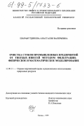 Шарафутдинова, Анастасия Валерьевна. Очистка стоков промышленных предприятий от твердых взвесей методом фильтрации: Физическое и математическое моделирование: дис. кандидат технических наук: 11.00.11 - Охрана окружающей среды и рациональное использование природных ресурсов. Казань. 1999. 149 с.