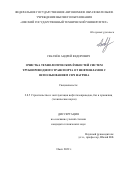 Секачёв Андрей Федорович. Очистка технологических ёмкостей систем трубопроводного транспорта от нефтешламов с использованием СВЧ нагрева: дис. кандидат наук: 00.00.00 - Другие cпециальности. ФГБОУ ВО «Тюменский индустриальный университет». 2022. 139 с.