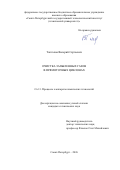 Топталов Валерий Сергеевич. Очистка запылённых газов в прямоточных циклонах: дис. кандидат наук: 00.00.00 - Другие cпециальности. «Санкт-Петербургский государственный технологический институт (технический университет)». 2026. 116 с.
