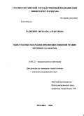 Радкевич, Светлана Алексеевна. Одноэтапные операции при множественной травме крупных сегментов: дис. кандидат медицинских наук: 14.00.22 - Травматология и ортопедия. Москва. 2009. 183 с.