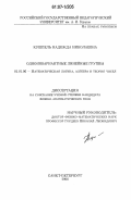 Кушпель, Надежда Николаевна. Одноинвариантные линейные группы: дис. кандидат физико-математических наук: 01.01.06 - Математическая логика, алгебра и теория чисел. Санкт-Петербург. 2006. 72 с.