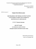 Середа, Олеся Васильевна. Одномодовые световоды из кристаллов галогенидов серебра для среднего инфракрасного диапазона: дис. кандидат физико-математических наук: 01.04.21 - Лазерная физика. Москва. 2009. 112 с.