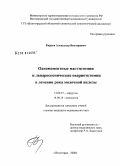 Киреев, Александр Викторович. Одномоментные мастэктомии и лапароскопические овариоэктомии в лечении рака молочной железы: дис. кандидат медицинских наук: 14.00.27 - Хирургия. Волгоград. 2008. 107 с.