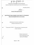 Касаева, Лейля Далхатовна. Однопродуктовые модели оперативного управления финансовой деятельностью банка: дис. кандидат экономических наук: 08.00.13 - Математические и инструментальные методы экономики. Черкесск. 2003. 206 с.