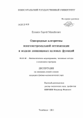 Елсаков, Сергей Михайлович. Однородные алгоритмы многоэкстремальной оптимизации и модели липшицевых целевых функций: дис. кандидат физико-математических наук: 05.13.18 - Математическое моделирование, численные методы и комплексы программ. Челябинск. 2011. 123 с.