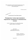Кочеваткина, Ольга Викторовна. Однородные члены предложения в мордовских (эрзянском и мокшанском) языках: дис. кандидат филологических наук: 10.02.02 - Языки народов Российской Федерации (с указанием конкретного языка или языковой семьи). Саранск. 2001. 213 с.