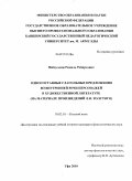 Набиуллин, Рамиль Робиртович. Односоставные глагольные предложения во внутренней речи персонажей в художественной литературе: на материале произведений Л.Н. Толстого: дис. кандидат филологических наук: 10.02.01 - Русский язык. Уфа. 2010. 170 с.