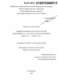 Павленко, Алексей Павлович. Офицеры Черноморского флота России в Революции 1917 г. и начале Гражданской войны: март 1917 г. - апрель 1918 г.: дис. кандидат наук: 07.00.02 - Отечественная история. Екатеринбург. 2015. 291 с.