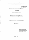 Абзалов, Ленар Фиргатович. Официальный письменный язык и канцелярская культура Улуса Джучи: дис. кандидат исторических наук: 07.00.02 - Отечественная история. Казань. 2009. 255 с.