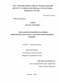 Аляева, Оксана Олеговна. Офтальмоэргономическая оценка эффективности ортокератологической коррекции миопии: дис. кандидат наук: 14.01.07 - Глазные болезни. Москва. 2014. 144 с.