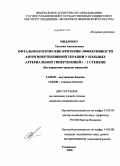 Мидленко, Татьяна Анатольевна. Офтальмологические критерии эффективности антигипертензивной терапии у больных артериальной гипертензией 1-2 степени (без поражения органов-мишеней): дис. кандидат медицинских наук: 14.00.05 - Внутренние болезни. Ульяновск. 2008. 121 с.