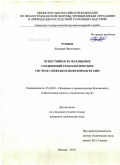 Рубцов, Дмитрий Николаевич. Огнестойкость фланцевых соединений технологических систем с нефтью и нефтепродуктами: дис. кандидат технических наук: 05.26.03 - Пожарная и промышленная безопасность (по отраслям). Москва. 2010. 173 с.