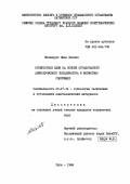 Вилшкерст, Янис Янович. Огнеупорные клеи на основе отработанного алюмохромового катализатора и фосфатных связующих: дис. кандидат технических наук: 05.17.11 - Технология силикатных и тугоплавких неметаллических материалов. Рига. 1988. 174 с.