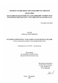 Болов, Алим Аслангериевич. Огневки (Lepidoptera, Piraloidea) Кабардино-Балкарии: Эколого-фаунистический и зоогеографический обзор: дис. кандидат биологических наук: 03.00.09 - Энтомология. Санкт-Петербург. 2000. 176 с.
