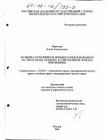 Морозова, Юлия Геннадьевна. Оговорка о публичном порядке в международном частном праве: Понятие и современный порядок применения: дис. кандидат юридических наук: 12.00.03 - Гражданское право; предпринимательское право; семейное право; международное частное право. Москва. 2001. 158 с.