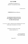 Смирновская, Светлана Ивановна. Ограничение родительских прав по семейному законодательству Российской Федерации: дис. кандидат юридических наук: 12.00.03 - Гражданское право; предпринимательское право; семейное право; международное частное право. Москва. 2007. 176 с.