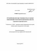 Гопия, Геннадий Олегович. Ограничения имущественных прав с целью обеспечения экологической безопасности: гражданско-правовой аспект: дис. кандидат юридических наук: 12.00.03 - Гражданское право; предпринимательское право; семейное право; международное частное право. Краснодар. 2011. 210 с.