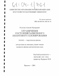 Растегин, Алексей Эдуардович. Ограничения состояниезависимого квантового клонирования: дис. кандидат физико-математических наук: 01.04.02 - Теоретическая физика. Иркутск. 2004. 145 с.