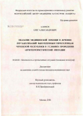 Алимов, Олег Александрович. Оказание медицинской помощи и лечение ЛОР-заболеваний вынужденным переселенцам Чеченской Республики в условиях проведения антитеррористической операции: дис. кандидат медицинских наук: 05.26.02 - Безопасность в чрезвычайных ситуациях (по отраслям наук). Москва. 2006. 154 с.