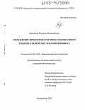 Черепанова, Екатерина Владимировна. Охлаждение продуктов сгорания газообразного топлива в ребристых теплообменниках: дис. кандидат технических наук: 05.14.04 - Промышленная теплоэнергетика. Екатеринбург. 2005. 155 с.