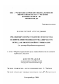 Чижов, Евгений Александрович. Охрана гидросферы от загрязненного стока из законсервированных горных выработок методами химической рекультивации: На примере Карабашского рудника: дис. кандидат технических наук: 11.00.11 - Охрана окружающей среды и рациональное использование природных ресурсов. Екатеринбург. 2000. 141 с.