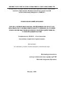 Розонов Евгений Юрьевич. Охрана горных выработок, пройденных по пластам, опасным по газодинамическим условиям, на основе технологии высоконапорного гидровоздействия на углепородный массив: дис. кандидат наук: 25.00.22 - Геотехнология(подземная, открытая и строительная). ФГАОУ ВО «Национальный исследовательский технологический университет «МИСиС». 2022. 144 с.