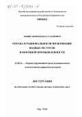 Минигазимов, Наил Султанович. Охрана и рациональное использование водных ресурсов в нефтяной промышленности: дис. доктор технических наук: 11.00.11 - Охрана окружающей среды и рациональное использование природных ресурсов. Уфа. 2000. 342 с.
