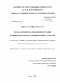 Абдрахманов, Мурат Хасенович. Охрана имущества и деловой репутации юридических лиц в уголовном процессе России: дис. кандидат юридических наук: 12.00.09 - Уголовный процесс, криминалистика и судебная экспертиза; оперативно-розыскная деятельность. Омск. 2008. 269 с.