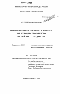 Терехин, Дмитрий Валерьевич. Охрана международного правопорядка как функция современного Российского государства: дис. кандидат юридических наук: 12.00.01 - Теория и история права и государства; история учений о праве и государстве. Нижний Новгород. 2006. 266 с.