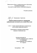 Лхамноровын Эрдэнэтуяа. Охрана водных ресурсов от загрязнения сорбционными методами для условий Монголии: дис. кандидат технических наук: 11.00.11 - Охрана окружающей среды и рациональное использование природных ресурсов. Екатеринбург. 2000. 148 с.